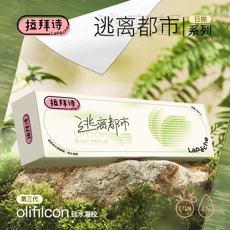 LaPeche拉拜诗逃离都市系列高透氧硅水凝胶透明隐形眼镜日抛30片装 500度