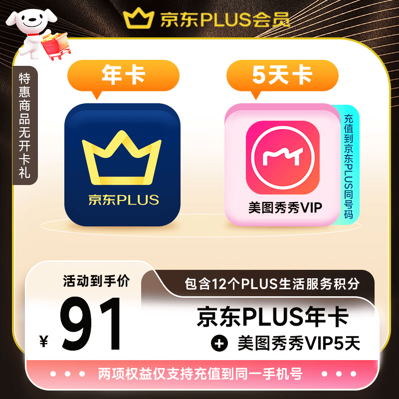 【联合加赠】京东PLUS会员年卡12个月赠美图秀秀VIP5天 京东会员plus年卡1年直充365天 填绑定手机号直充