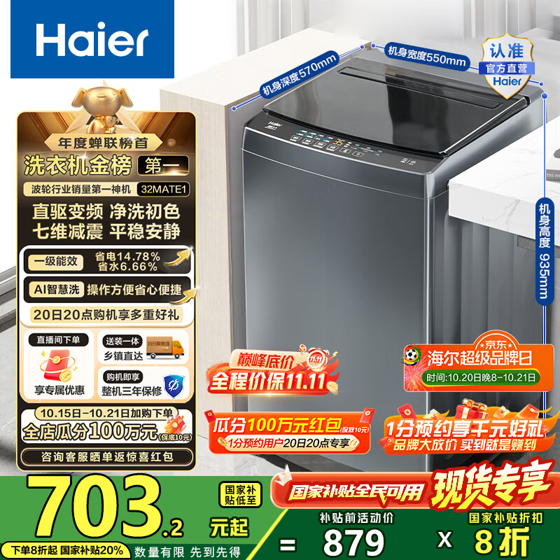 海尔（Haier）波轮洗衣机全自动10公斤大容量 一级能效直驱变频懒人家用出租房宿舍B32Mate1以旧换新国家补贴20% 金榜推荐丨升级抗菌波轮丨智能预约