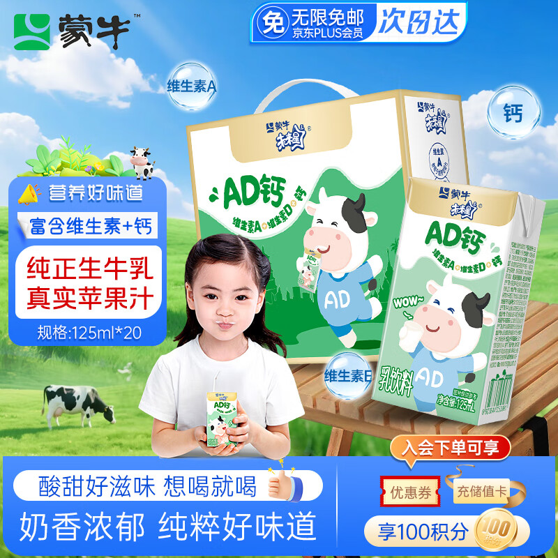 蒙牛未来星AD钙奶优惠大促：125ml*20盒超值价仅需59.9元！