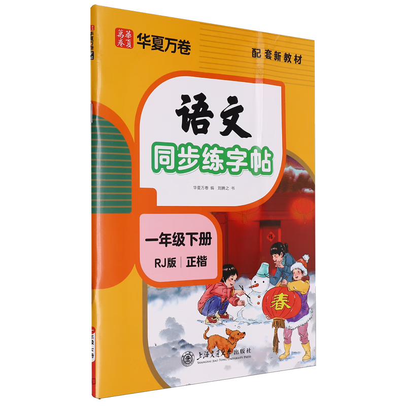 语文同步练字帖.一年级下册