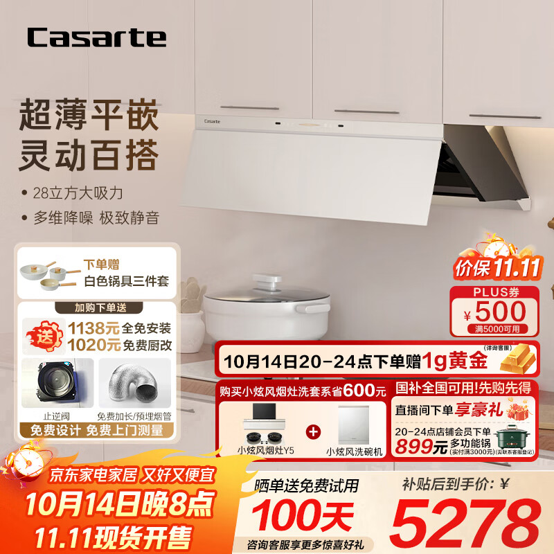 卡萨帝（Casarte）小炫风油烟机 盐白色超薄平嵌揽光抽油烟机家用烟灶套装 28风量大吸力静音国家补贴20% 烟灶联动Y5