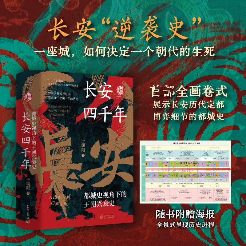 长安四千年：都城史视角下的王朝兴衰史新世界出版社于朝阳 著 书籍 长安四千年：都城史视角下的王朝兴衰史