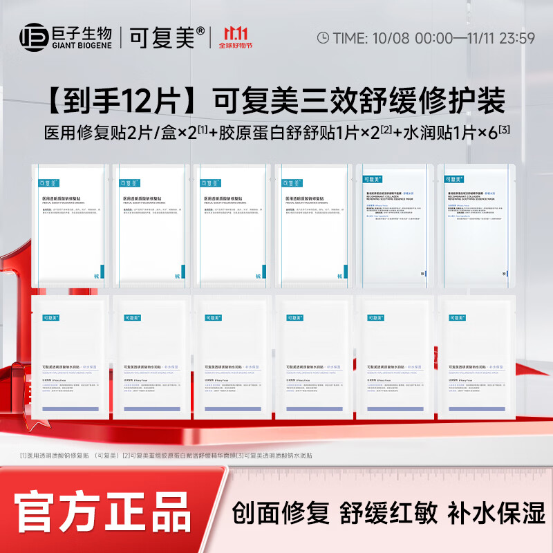 可复美医研级三效修护组合 敏感肌舒缓补水 术后护理面膜套装 【到手12片】三效舒缓修护装