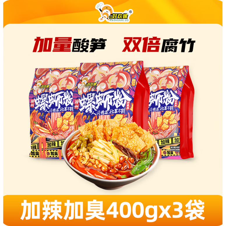 好欢螺螺蛳粉檀健次柳州螺狮粉酸辣粉速食米粉方便面 加辣加臭400gx3袋