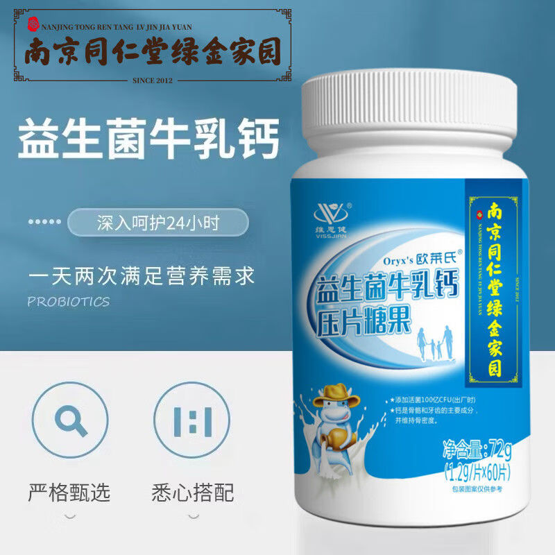 南京同仁堂益生菌牛乳钙60片中老年人儿童学生成人钙咀嚼片 益生菌牛乳钙片【1瓶装】