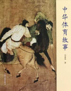 中华体育故事