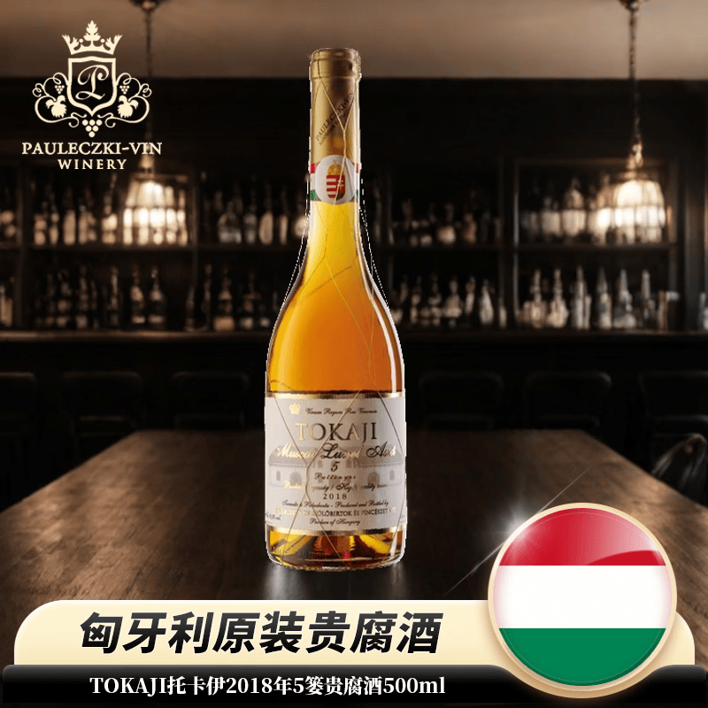 TOKAJI托卡伊贵腐白葡萄酒甜酒匈牙利TOKAJ贵腐酒 甜白葡萄酒聚会送礼 托卡伊2018年5篓贵腐酒500ml