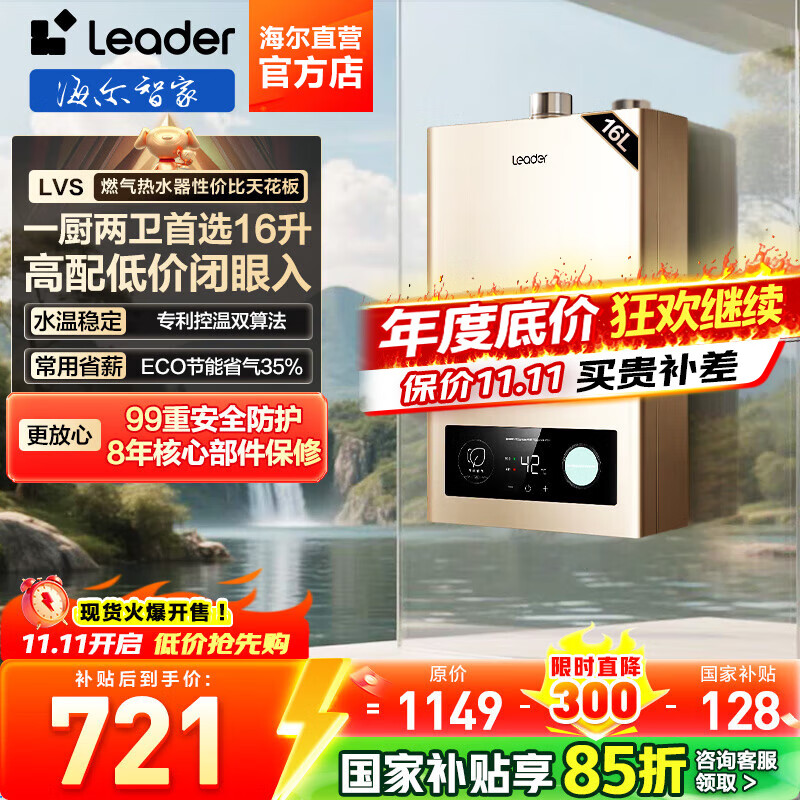 海尔（Haier）【咨询客服领补贴】智家出品Leader系列燃气热水器天然气家用恒温即热水气变频风机ECO节能热水器 16L 【LVS】行业爆款MODEL同款 主推款
