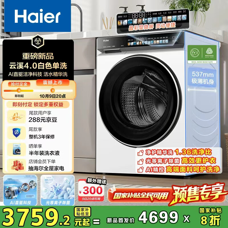 海尔（Haier）云溪4.0滚筒洗衣机全自动10公斤超薄家用家电国家补贴 京东自营直驱G583W 一级能效以旧换新内衣洗