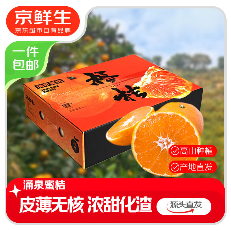 京鲜生 浙江涌泉蜜桔 净重2.5-3斤 大果70-85mm 生鲜水果 源头直发包邮