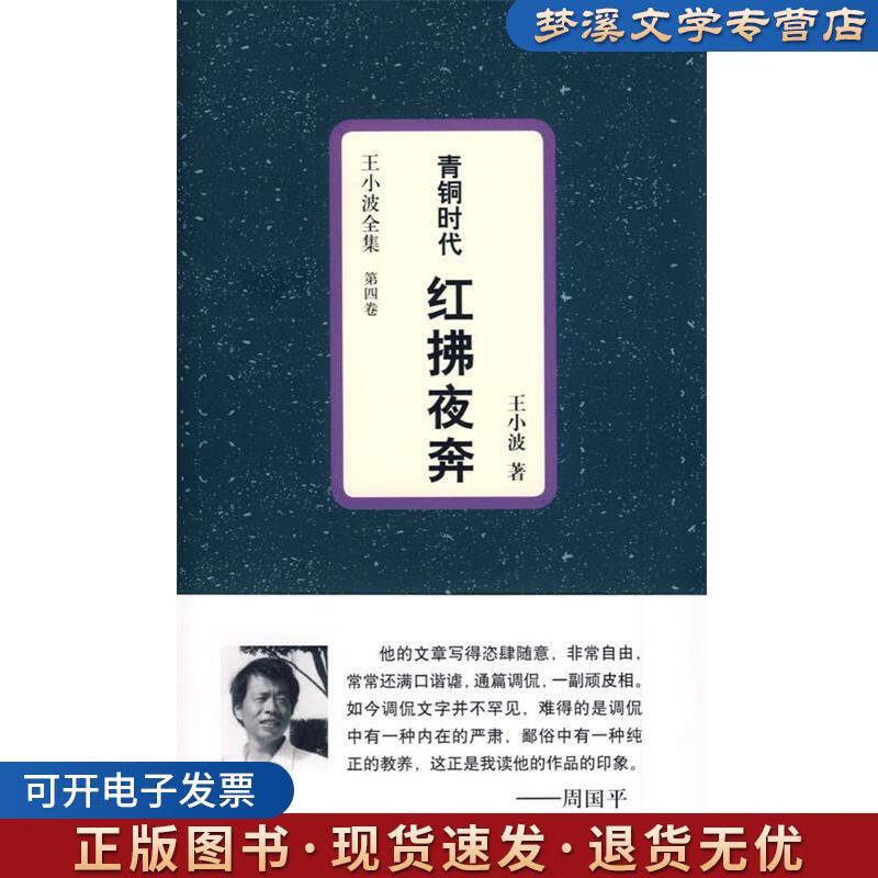 旧书正版红拂夜奔王小波 著重庆出版社9787229004552