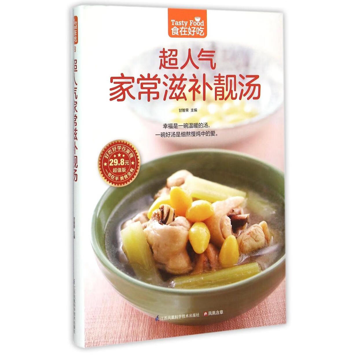 新华正版 超人气家常滋补靓汤(超值版)/食在好吃 轻工业、手工业