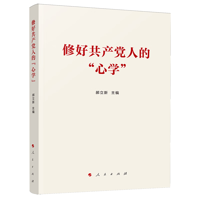 新华正版 修好共产党人的