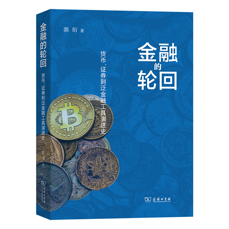 金融的轮回：货币、证券到泛金融工具演进史