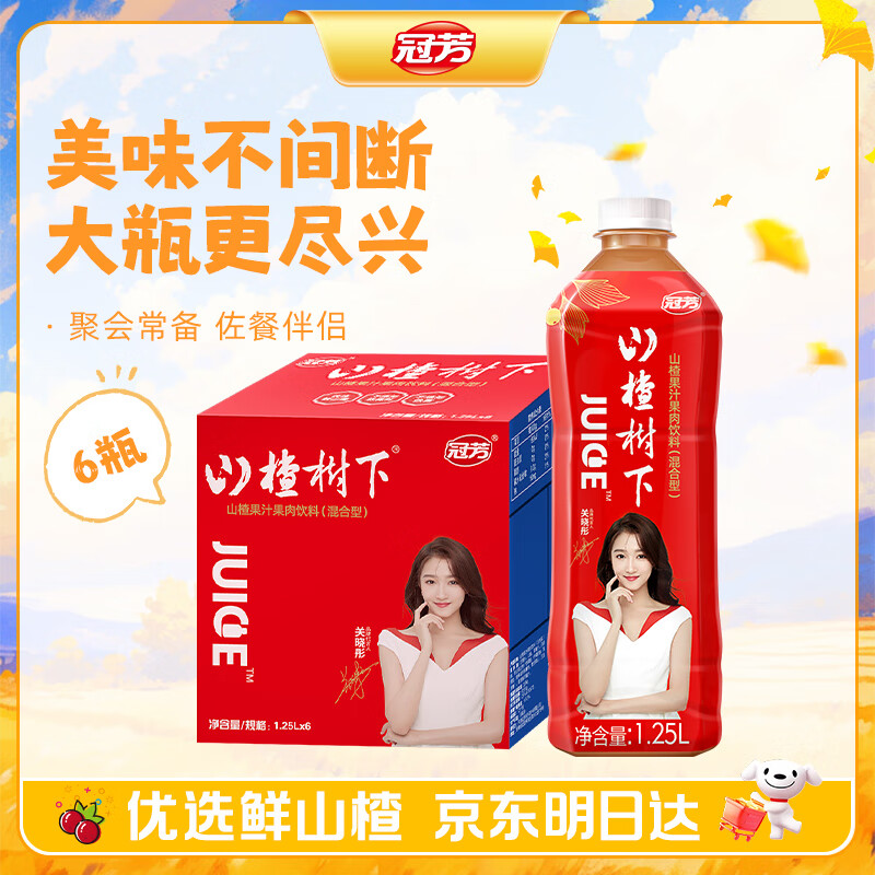 冠芳山楂树下山楂果汁饮料1.25Lx6瓶山楂汁大瓶晓彤推荐送礼整箱装