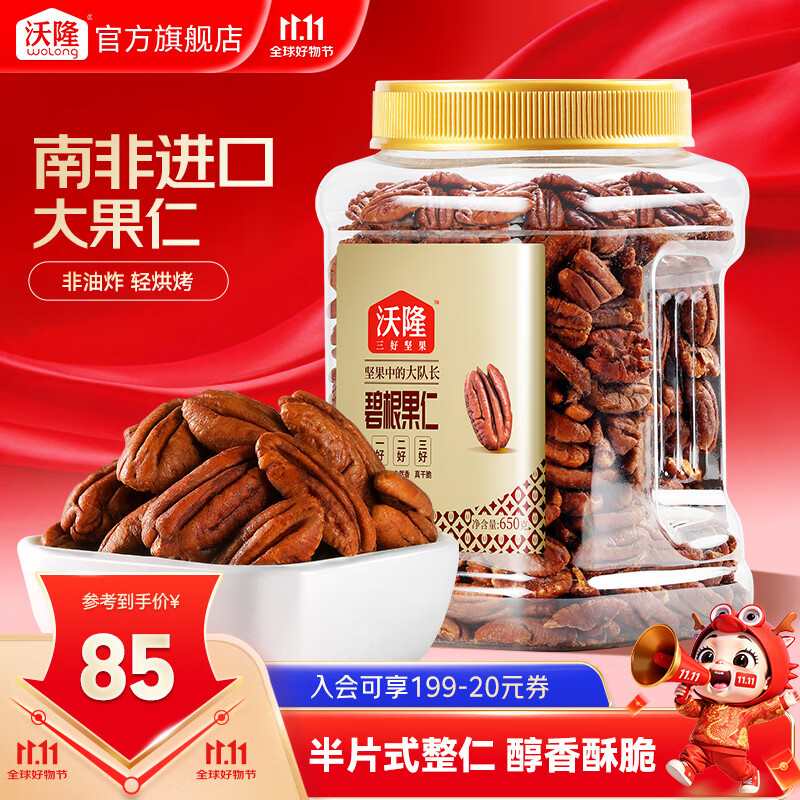 沃隆 每日坚果碧根果仁650g