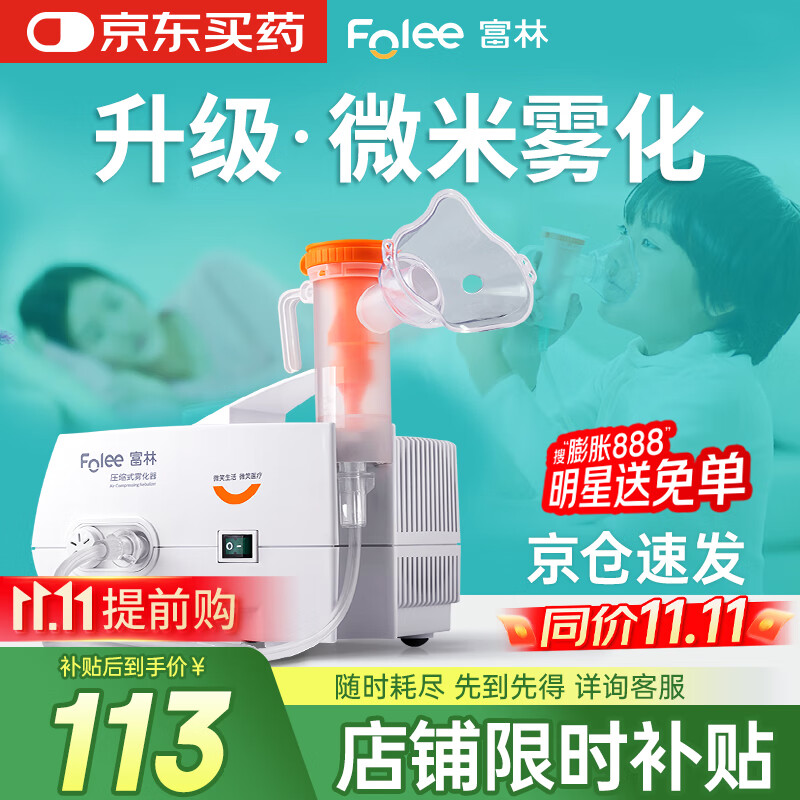 富林（Folee）压缩式雾化器医用儿童家用雾化机婴儿老人医疗专用雾化机器W004-B