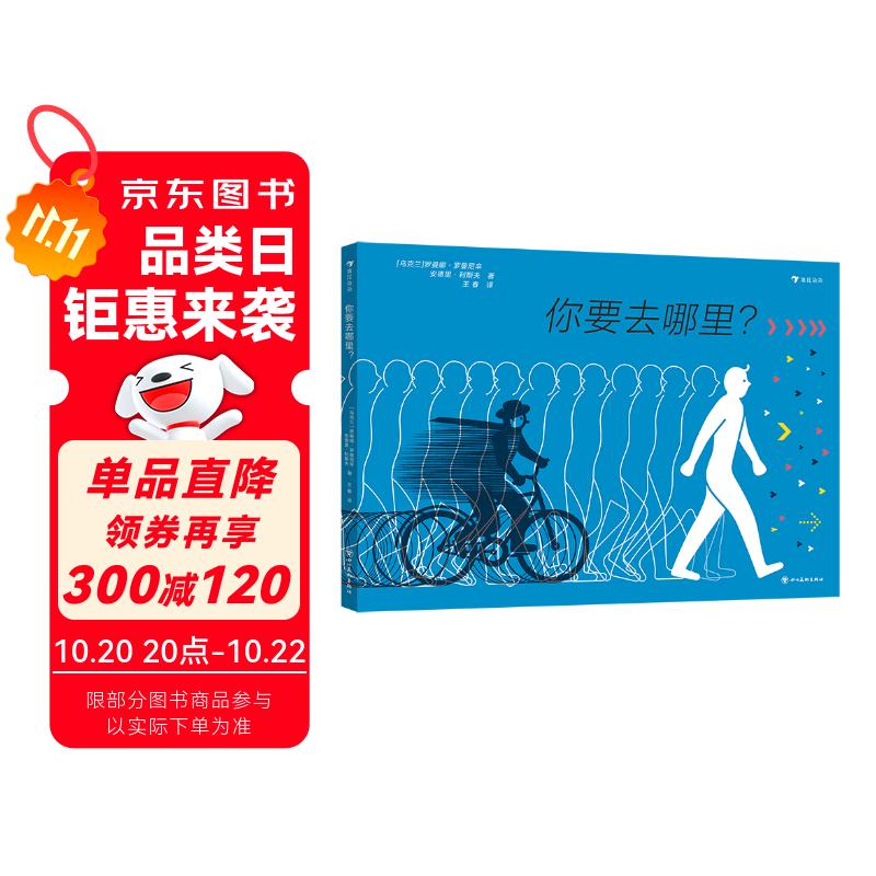 你要去哪里？ 2022年“世界zuì美的书”，一本会“动”的科普绘本，一部长镜头纸上动画，一场视觉与脑力的大冒险4岁以上