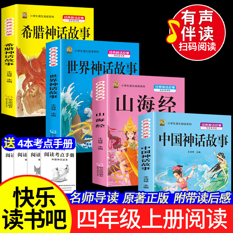 四年级上册必读课外书阅读快乐读书吧中国古代神话故事山海经小学生版世界经典神话与传说希腊神话故事必读的老师推荐同步作文书籍 【四上4本】中国神话+山海经+希腊神话+世界神话