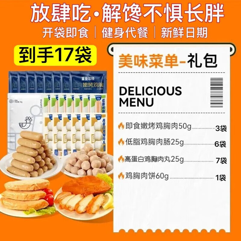 鯊魚菲特（SHARKFIT）雞胸肉肉肉套餐即食低脂高蛋白健身代餐飽腹速食雞肉制品 （到手共17袋）肉肉大禮包535g