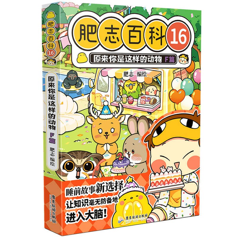 肥志百科16原来你是这样的动物F篇 6-12岁儿童趣味百科漫画书小学生课外书少儿百科知识漫画正版 如果历史是一群喵姐妹篇作者力作 B站百万UP主肥志团队爆笑创作