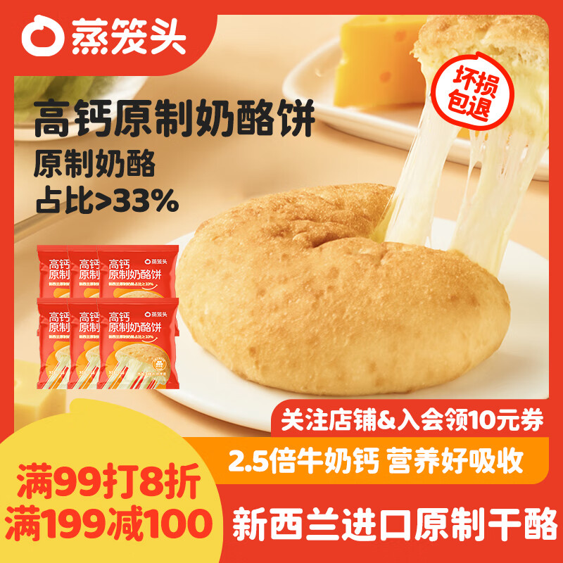 蒸笼头高钙原制奶酪饼100g*6袋共6个年货节儿童营养早餐春节芝士奶酪派
