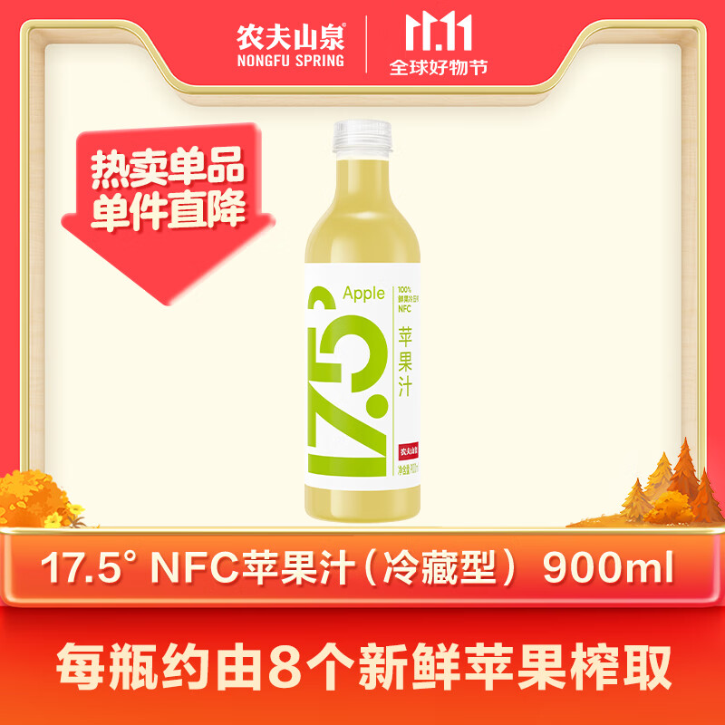 农夫山泉17.5°NFC苹果汁（冷藏型）100%鲜果压榨900ml*1瓶