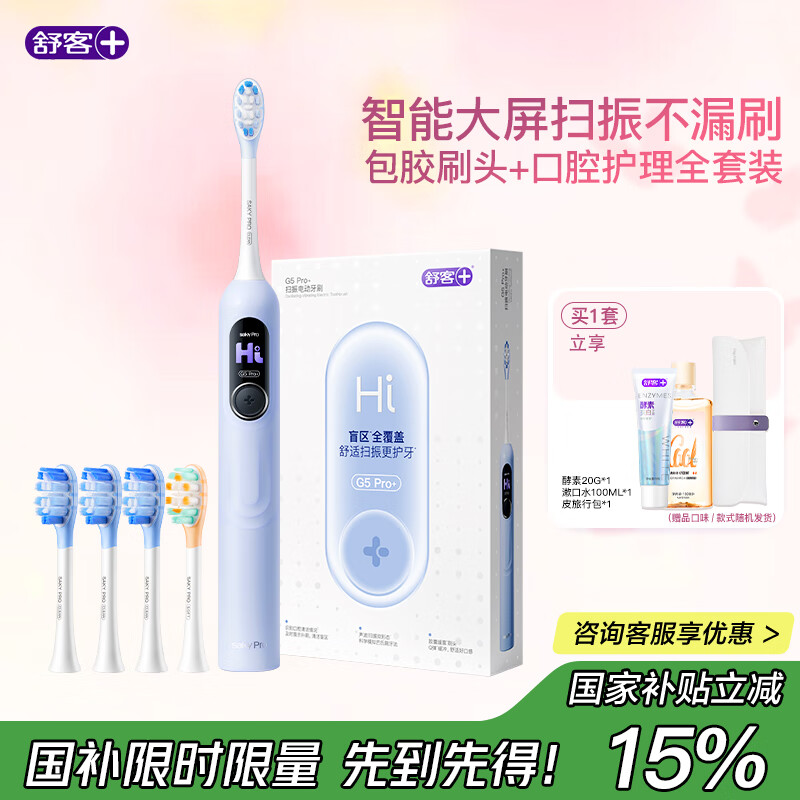 舒客【中秋节礼物】【超值补贴】 G5Pro+扫振智慧屏电动牙刷 情侣  多档清洁 G5Pro+冰川蓝(4刷头)