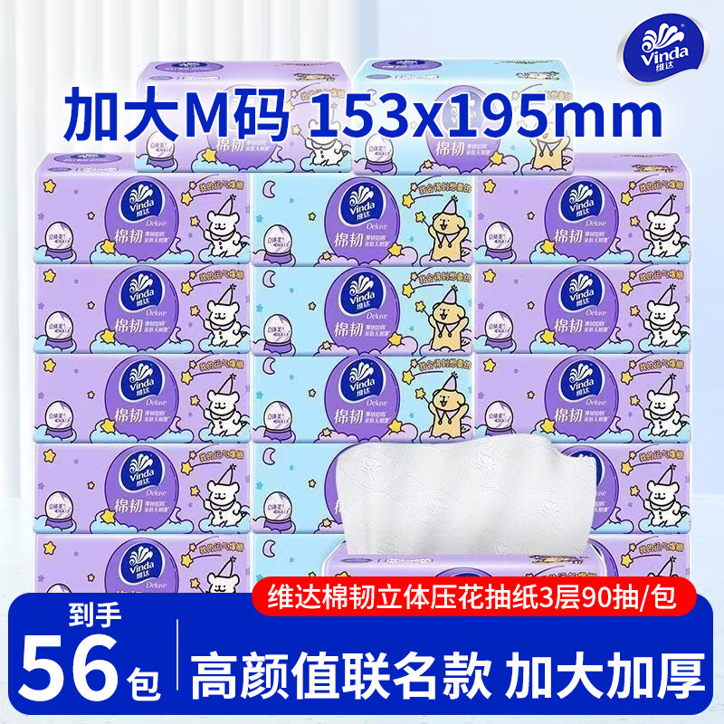 维达棉韧立体美抽纸巾 4D压花M码大尺寸 母婴可用软抽餐巾纸 M码 3层 90抽*56包