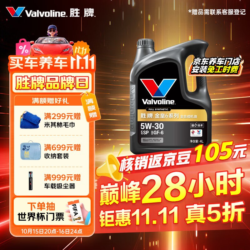 ʤƣVALVOLINE6 ȫϳɻ  ͬйӰ֤  5W-30 SP GF-6 4L