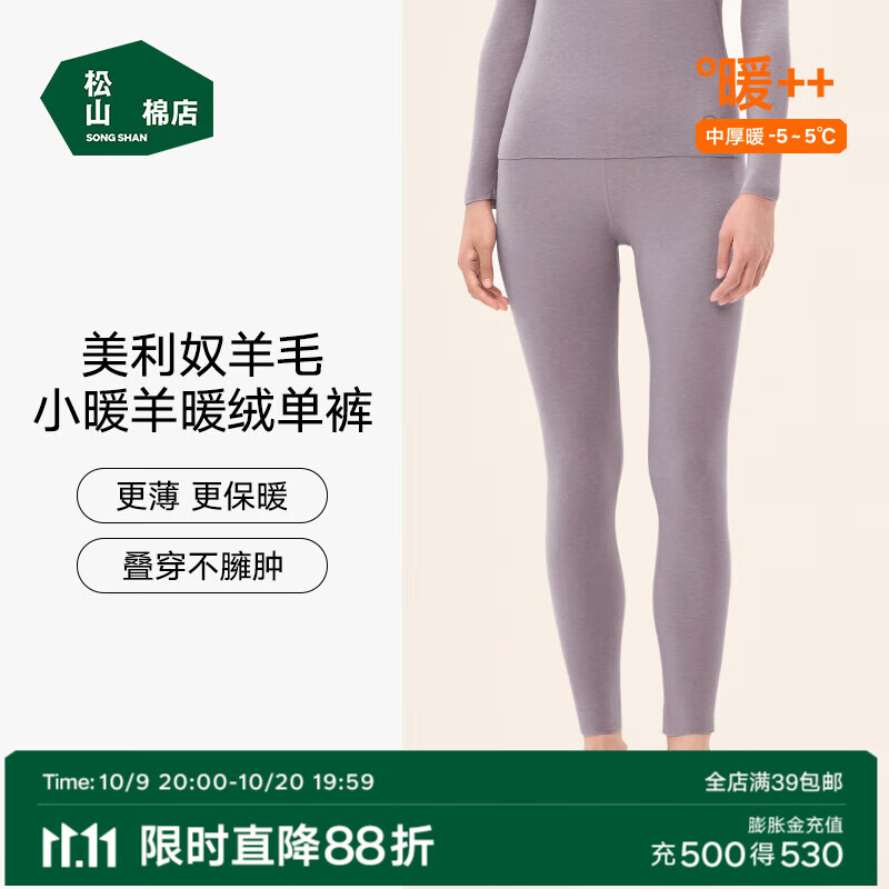 松山棉店【小暖羊轻暖衣】暖绒80保暖内衣抗静电抗菌无刺痒男女士秋衣秋裤 女士-裤子-灰紫 M （女士160，男士170）