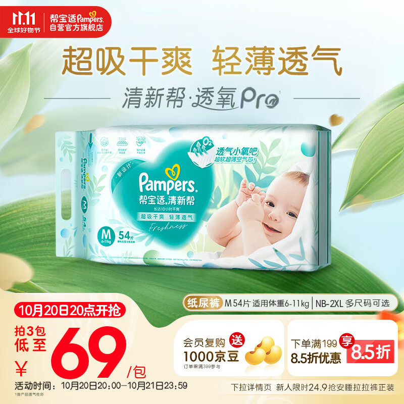 帮宝适【超薄透气】清新帮透氧Pro新生儿纸尿裤尿不湿尿片尿布M54