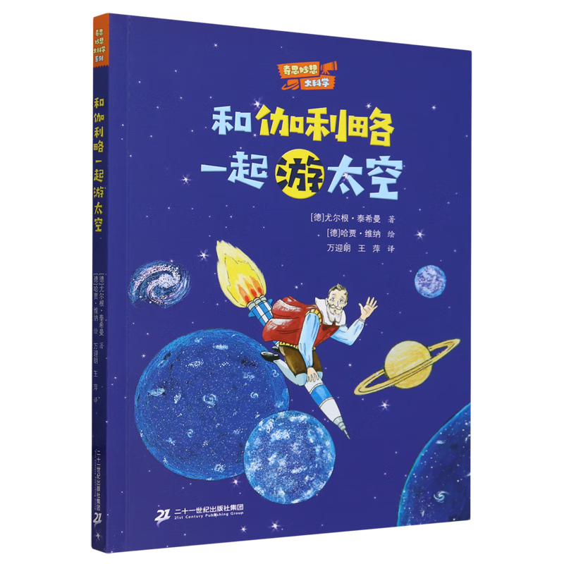 【新华书店】和伽利略一起游太空 正版包邮