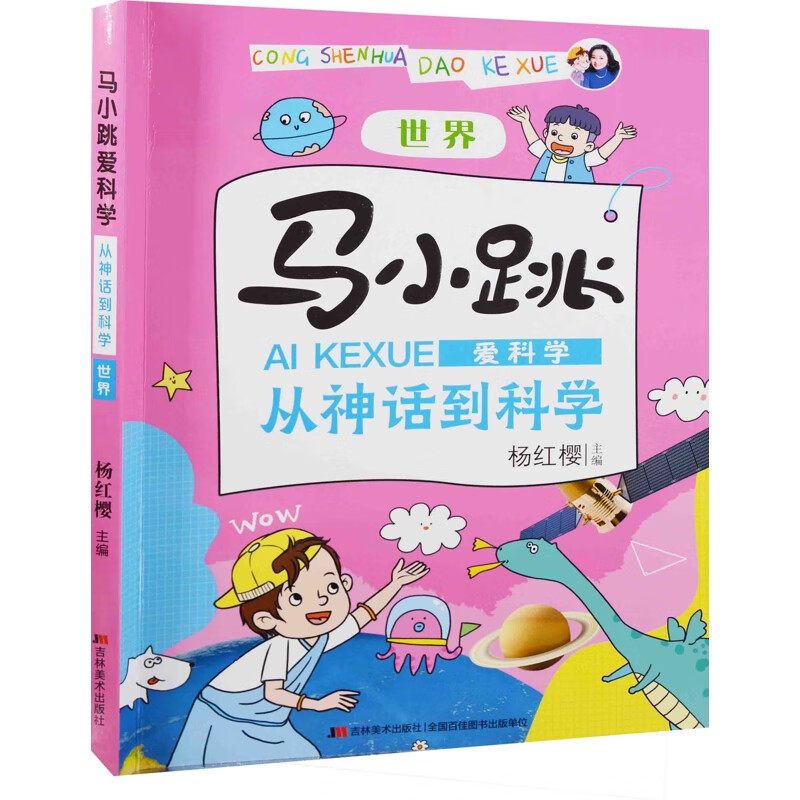 马小跳爱科学：从神话到科学杨红樱主编科普/百科吉林美术出版社新华书店正版