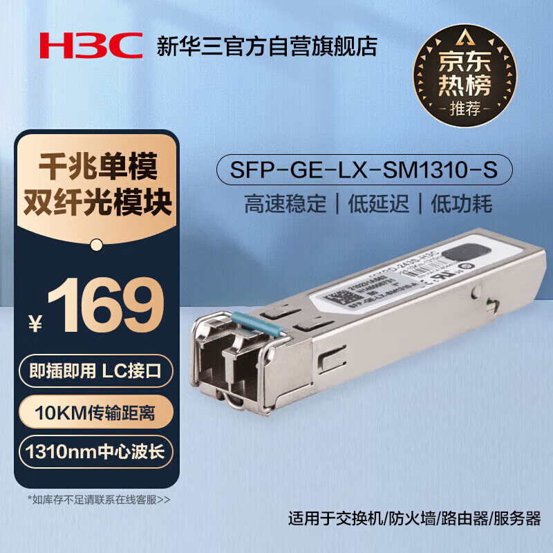 华三（H3C）SFP-GE-LX-SM1310-S SFP千兆单模双纤光模块长距传输(1310nm,10km,LX,LC)