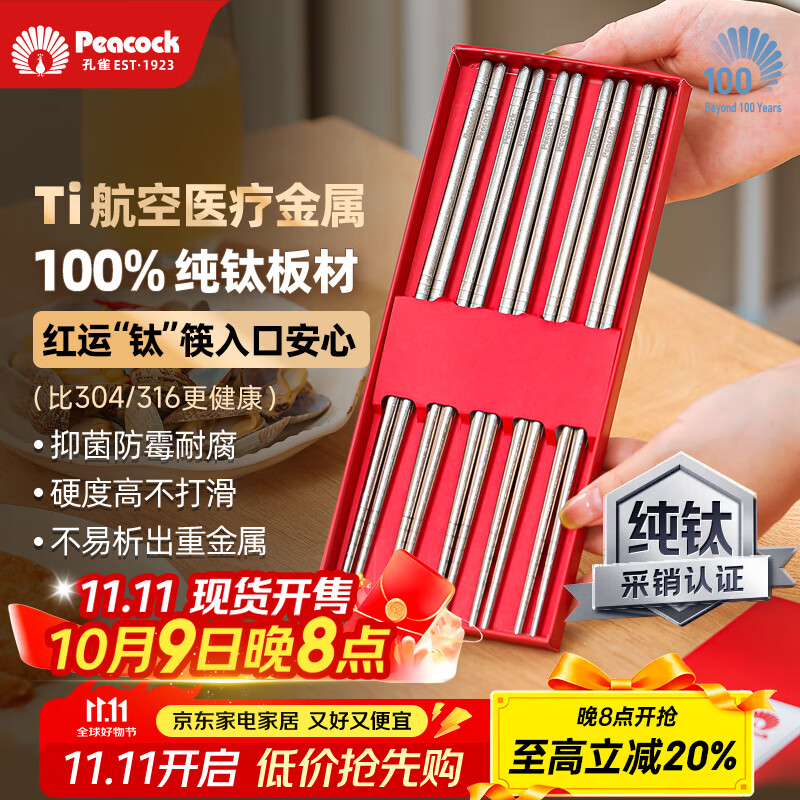 孔雀（Peacock）【京东限定】99.8%纯钛筷子家用高档抗菌防霉高级餐具套装5双礼盒
