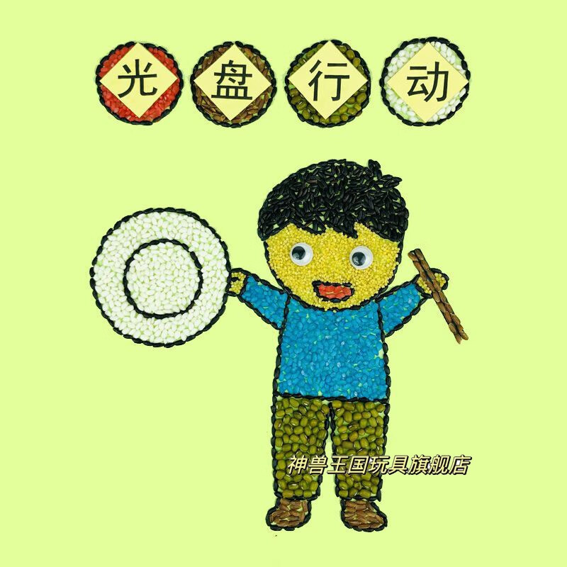 五谷杂粮画手工diy材料包小学生种子豆豆画团建活动 光盘行动1男孩 a4