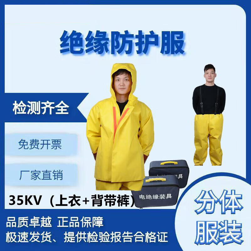 电绝缘服 新能源专用绝缘服 电绝缘装具 标准高压绝缘服35kv(单服装)