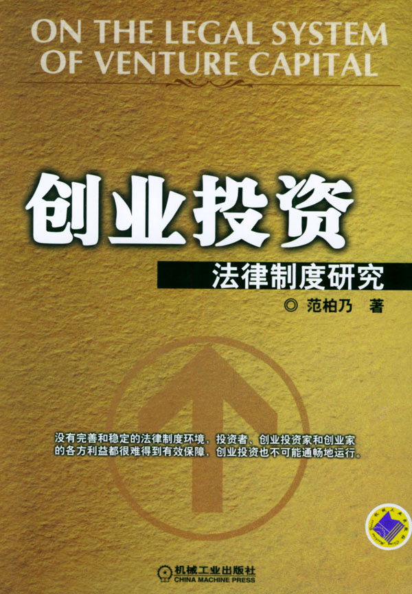 创业投资法律制度研究/书籍/法律/经济法