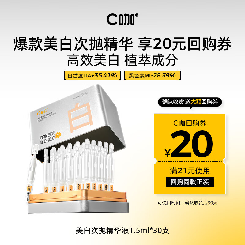 C咖光透美白次抛精华液1.5ml*30支提亮肤色美白淡斑改善暗沉温和保湿