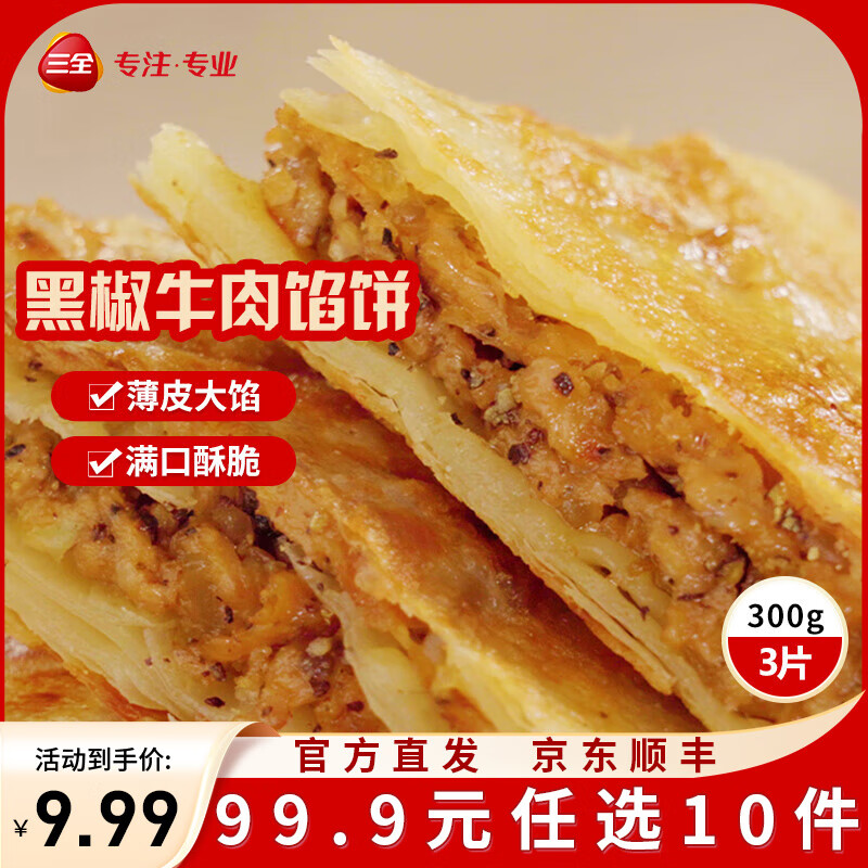 三全中式早餐半成品原味手抓饼灌汤包小笼包牛肉大葱猪肉馅饼速冻食品 三全黑椒牛肉馅饼300g3片