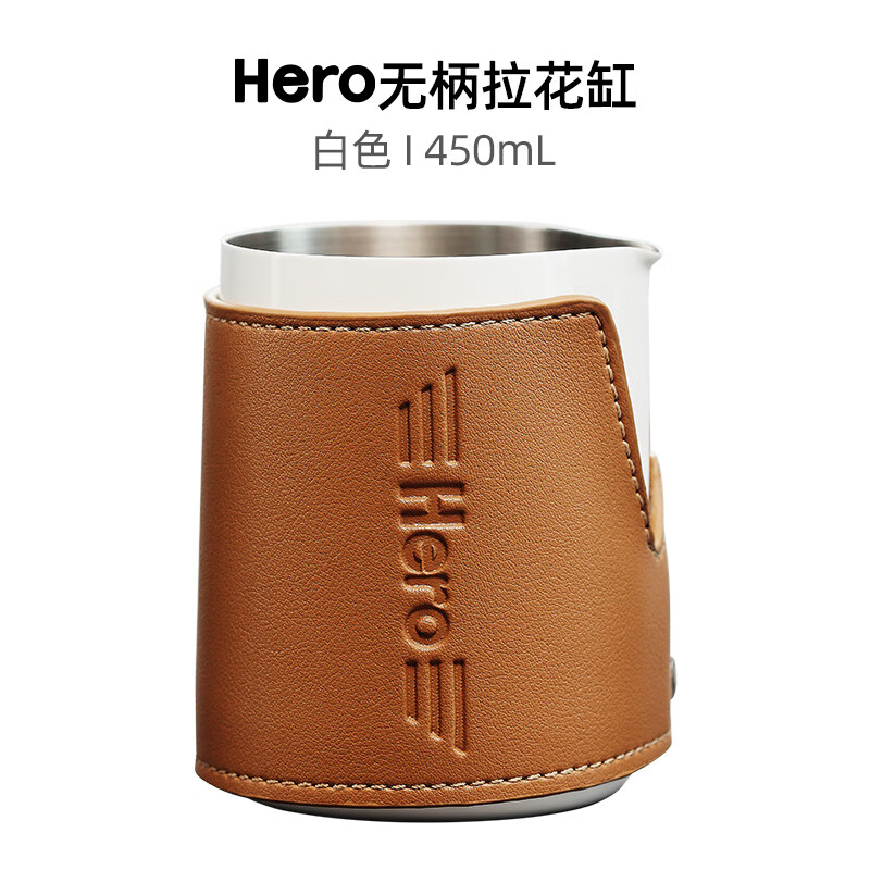 Hero不銹鋼拉花杯無(wú)手柄皮套意式咖啡機奶泡杯 無(wú)柄拉花缸450ml_白色