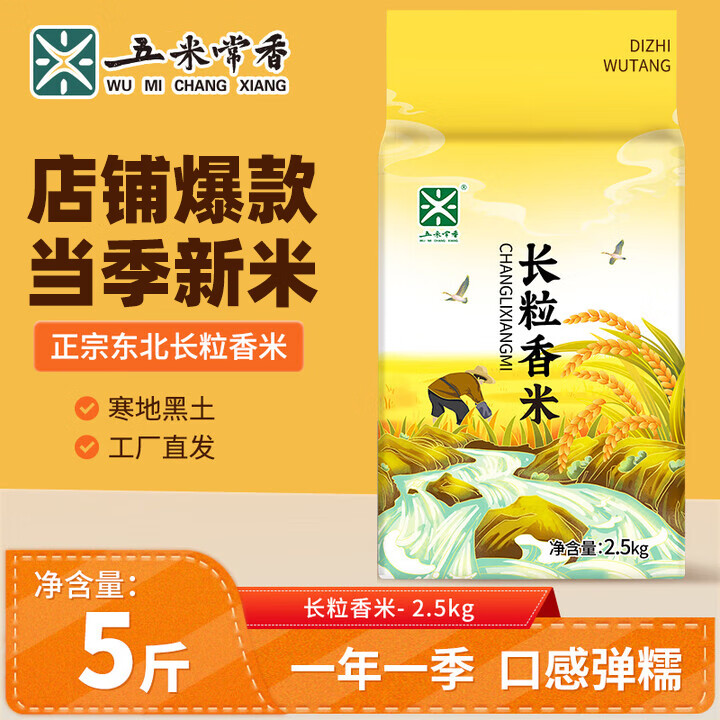 五米常香當(dāng)季新米 長(zhǎng)粒香米5斤 真空裝  東北大米 2.5kg*1袋