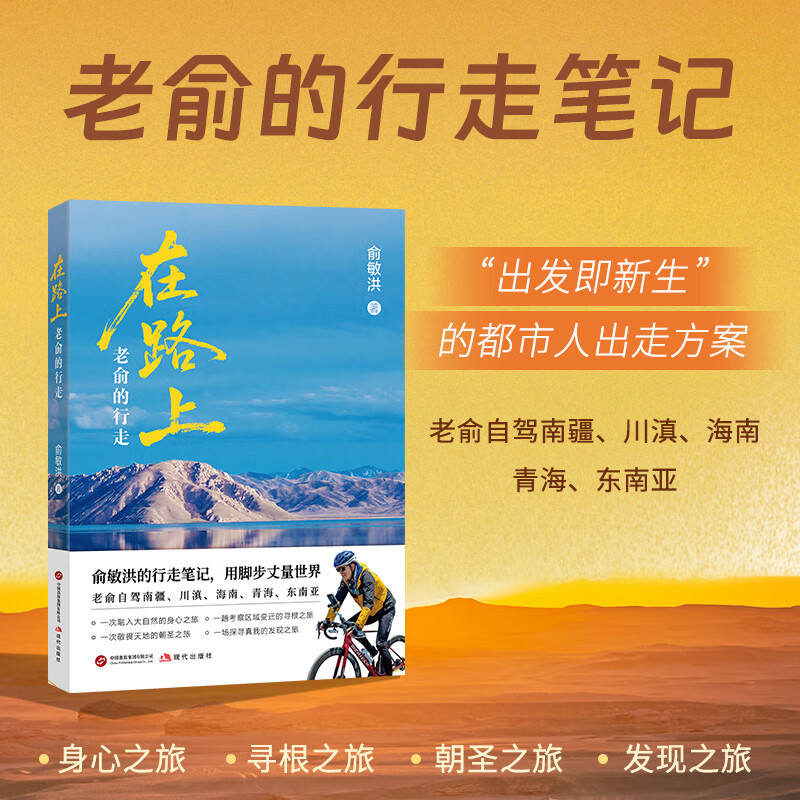 新东方旗舰店 在路上,老俞的行走 俞敏洪 用脚步丈量世界 拓展心灵的深度体悟生命 自驾南疆川滇海南青海东南亚之旅随笔 在路上：老俞的行走
