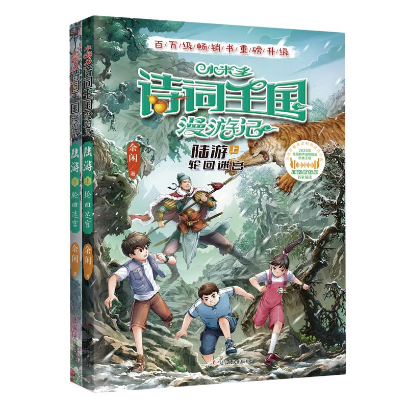 【新华书店】小米多诗词王国漫游记(陆游上下轮回迷宫) 正版包邮