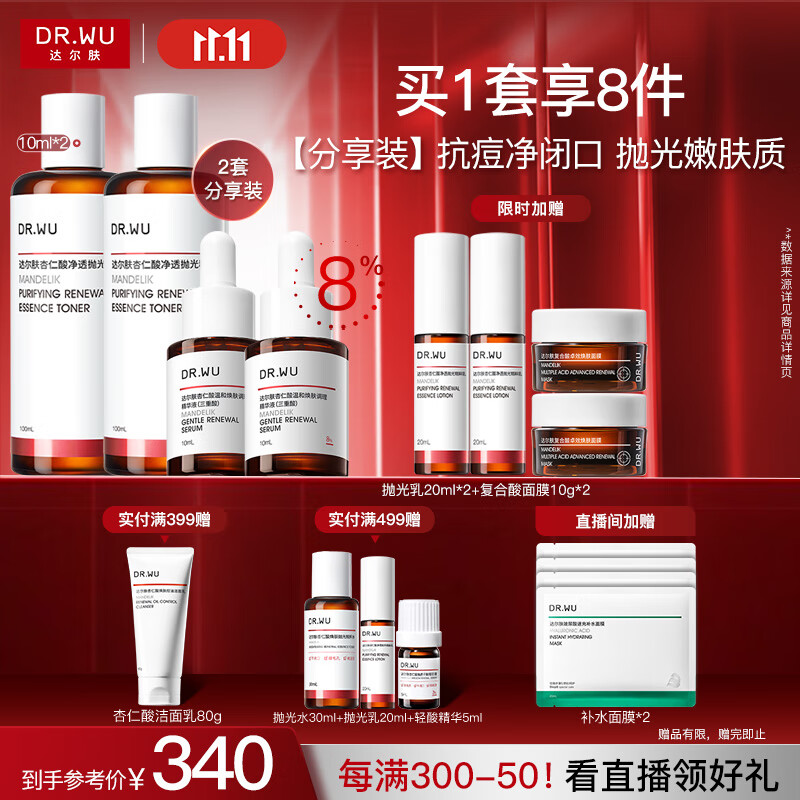 达尔肤（DR.WU）杏仁酸精华液8%*2+轻酸抛光水*2抗痘控油净闭口保湿提亮送女友