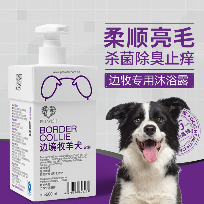 PETWISH邊境牧羊犬狗狗沐浴露邊牧專(zhuān)用除臭幼犬寵物洗澡用品沐浴液 邊牧犬定制沐浴露500ML