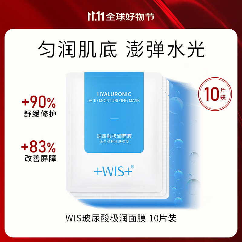 WIS玻尿酸极润面膜10片【整盒】抗皱保湿紧致补水提亮肤色生日礼物女