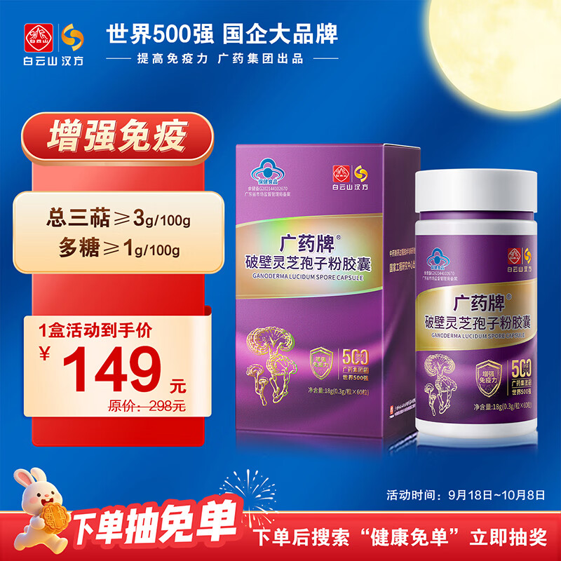 白云山汉方广药破壁灵芝孢子粉胶囊 有机灵芝营养保健品增免疫 中秋节礼物 新效期60粒1瓶-尝鲜装